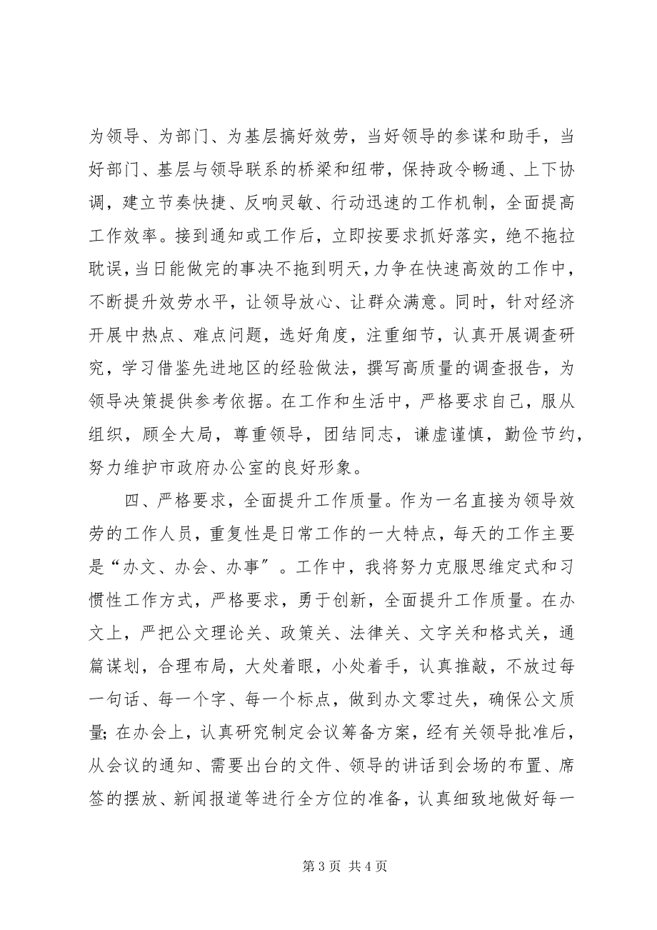 2023年市政府办公室副主任“全面提升年”活动个人提升计划.docx_第3页