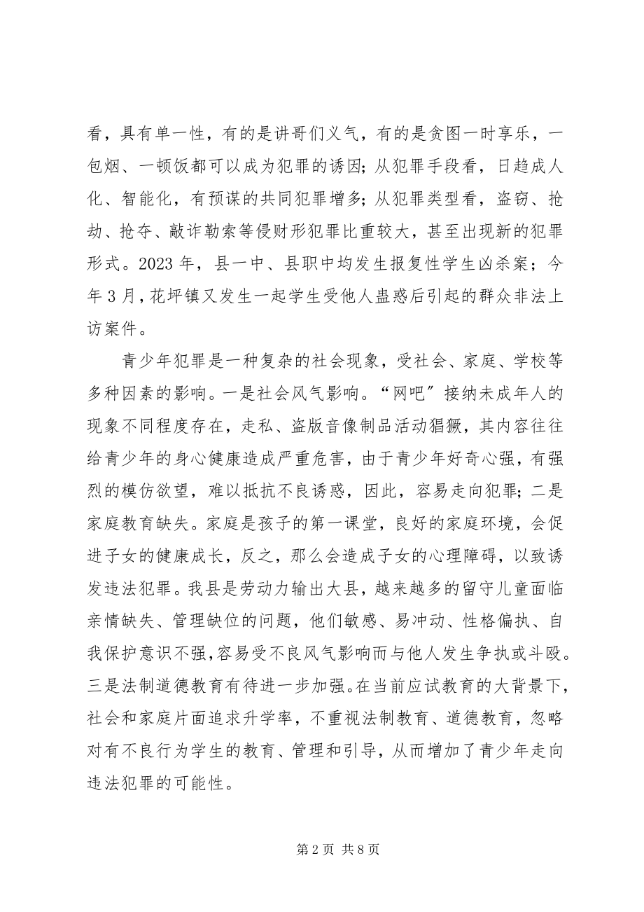 2023年在预防青少违法犯罪工作会上的致辞.docx_第2页