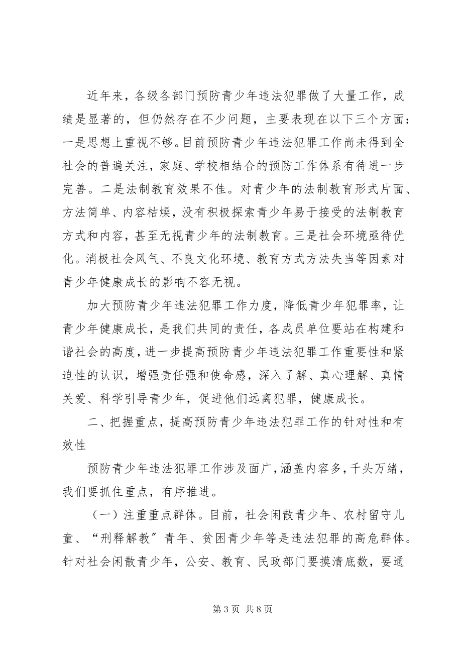 2023年在预防青少违法犯罪工作会上的致辞.docx_第3页