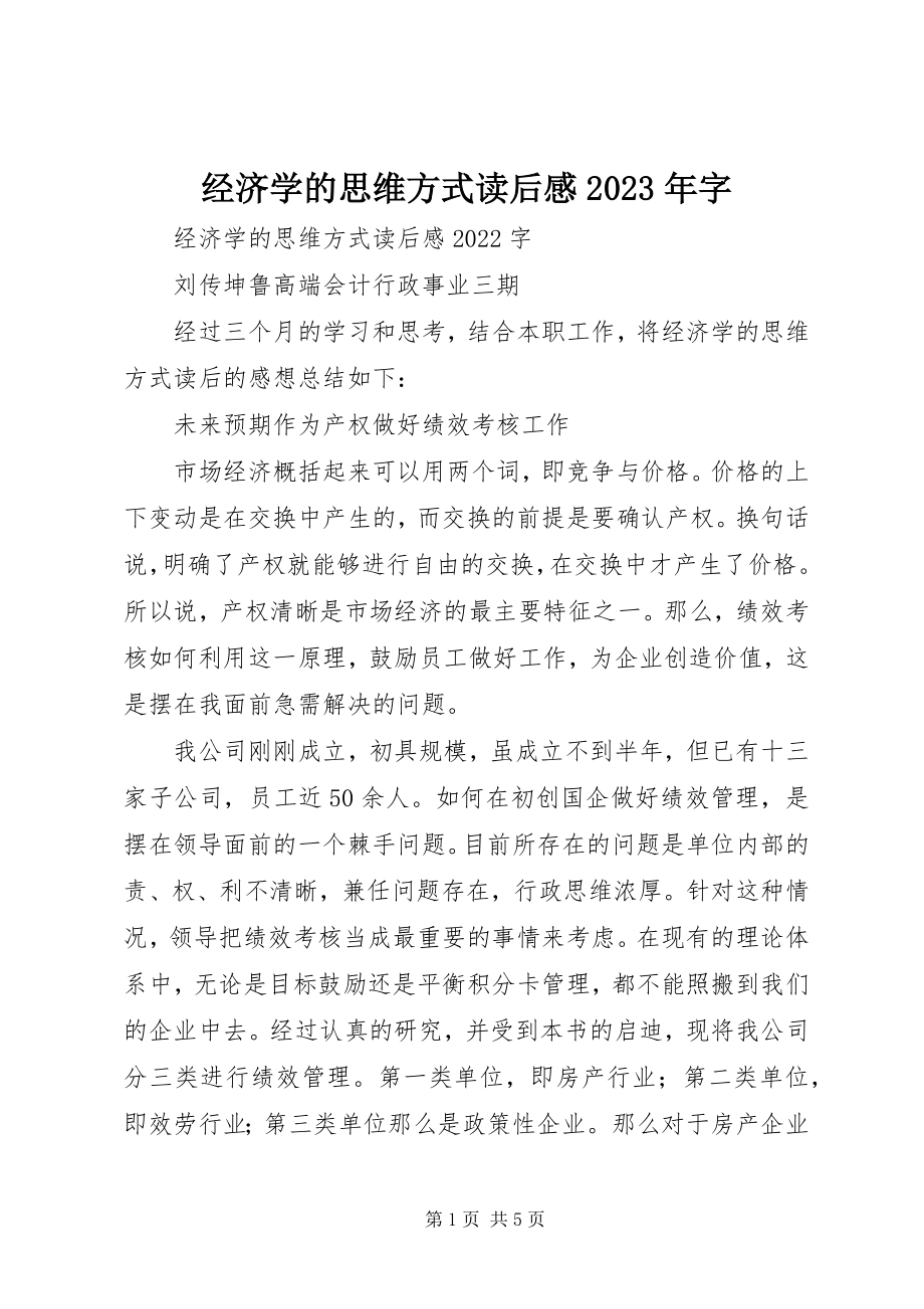 2023年《经济学的思维方式》读后感字新编.docx_第1页