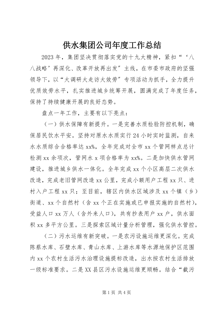 2023年供水集团公司年度工作总结.docx_第1页