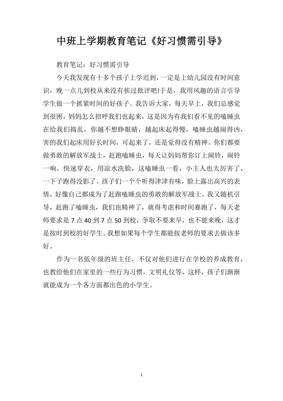 中班上学期教育笔记《好习惯需引导》.doc_第1页