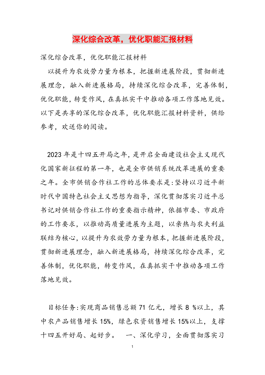 2023年深化综合改革优化职能汇报材料.doc_第1页