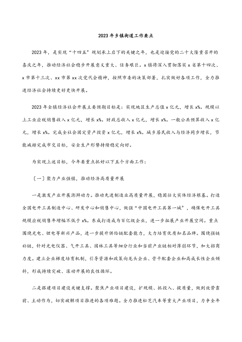 2023年乡镇街道工作要点范文.docx_第1页