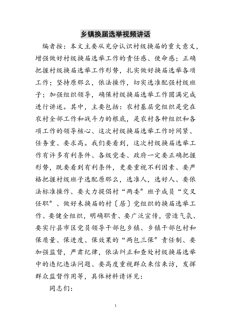 2023年乡镇换届选举视频讲话范文.doc_第1页