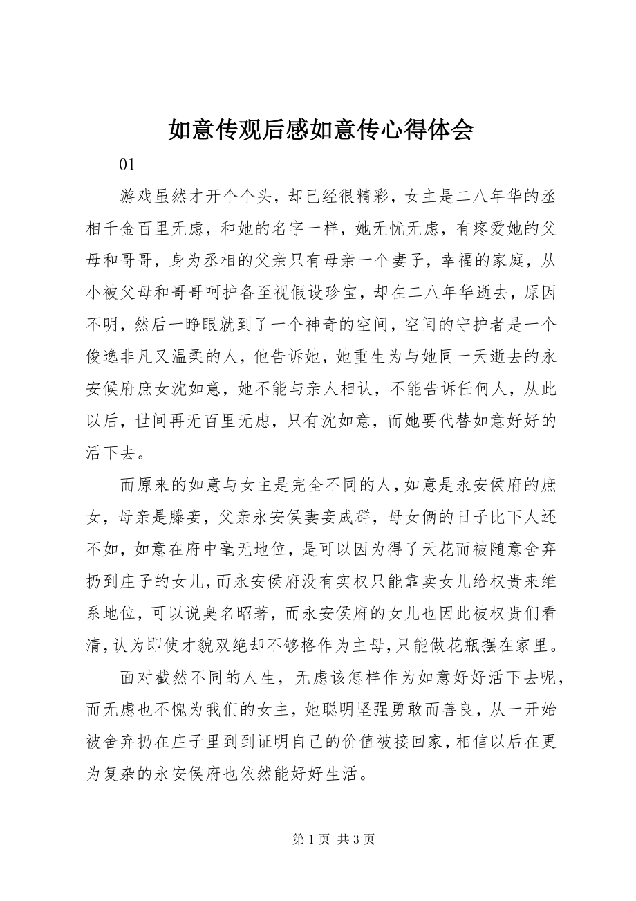 2023年如意传观后感如意传心得体会.docx_第1页