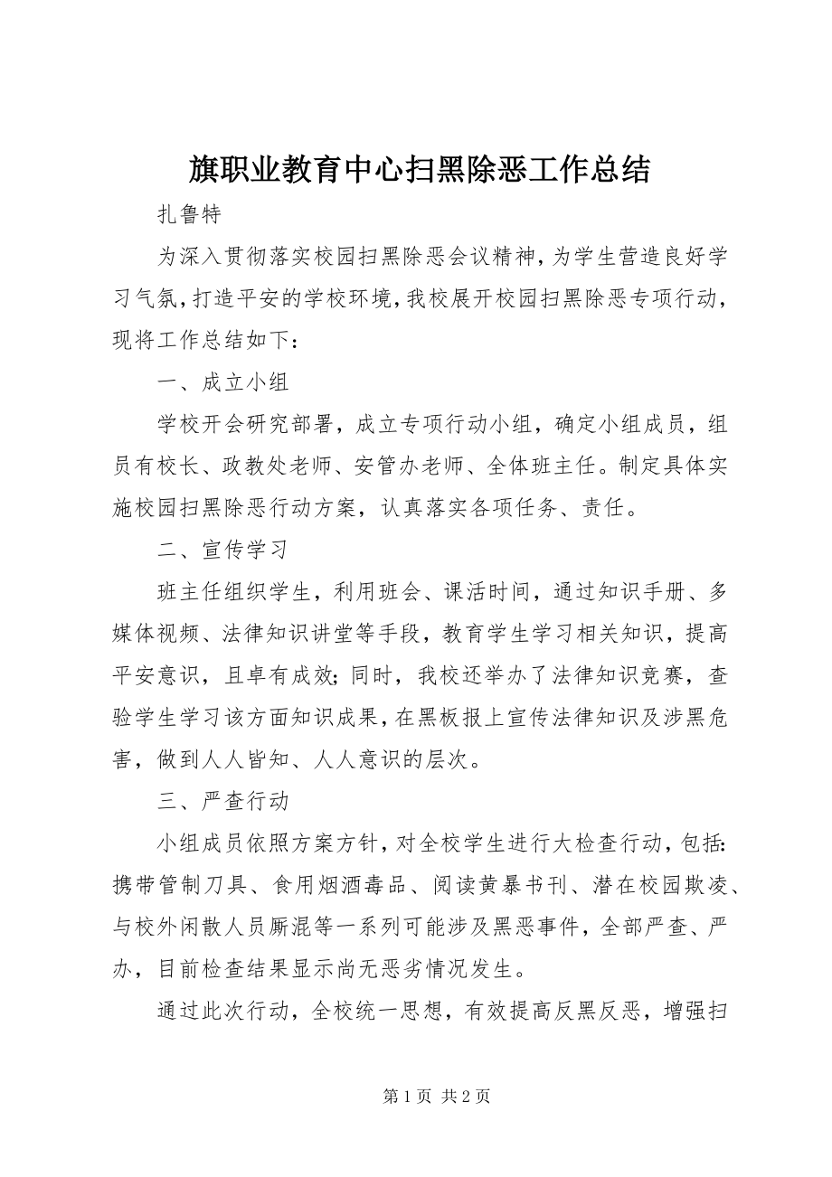 2023年旗职业教育中心扫黑除恶工作总结.docx_第1页