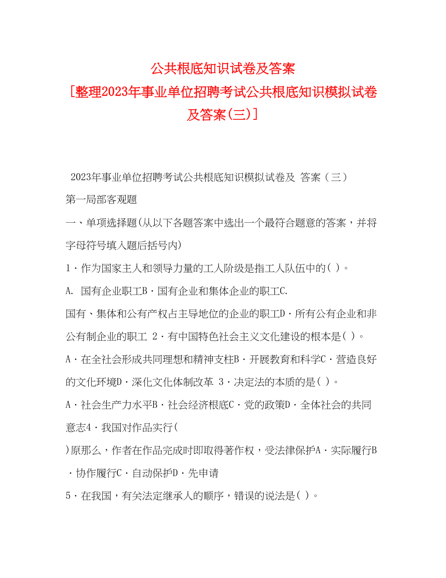 2023年公共基础知识试卷及答案整理事业单位招聘考试公共基础知识模拟试卷及答案三.docx_第1页