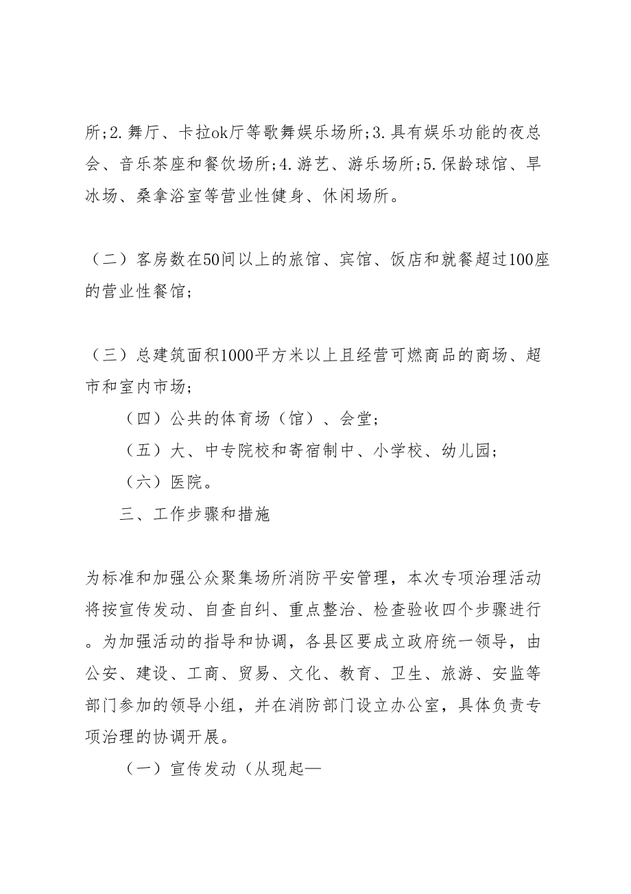 2023年公众聚集场所消防安全专项治理实施方案 5.doc_第2页