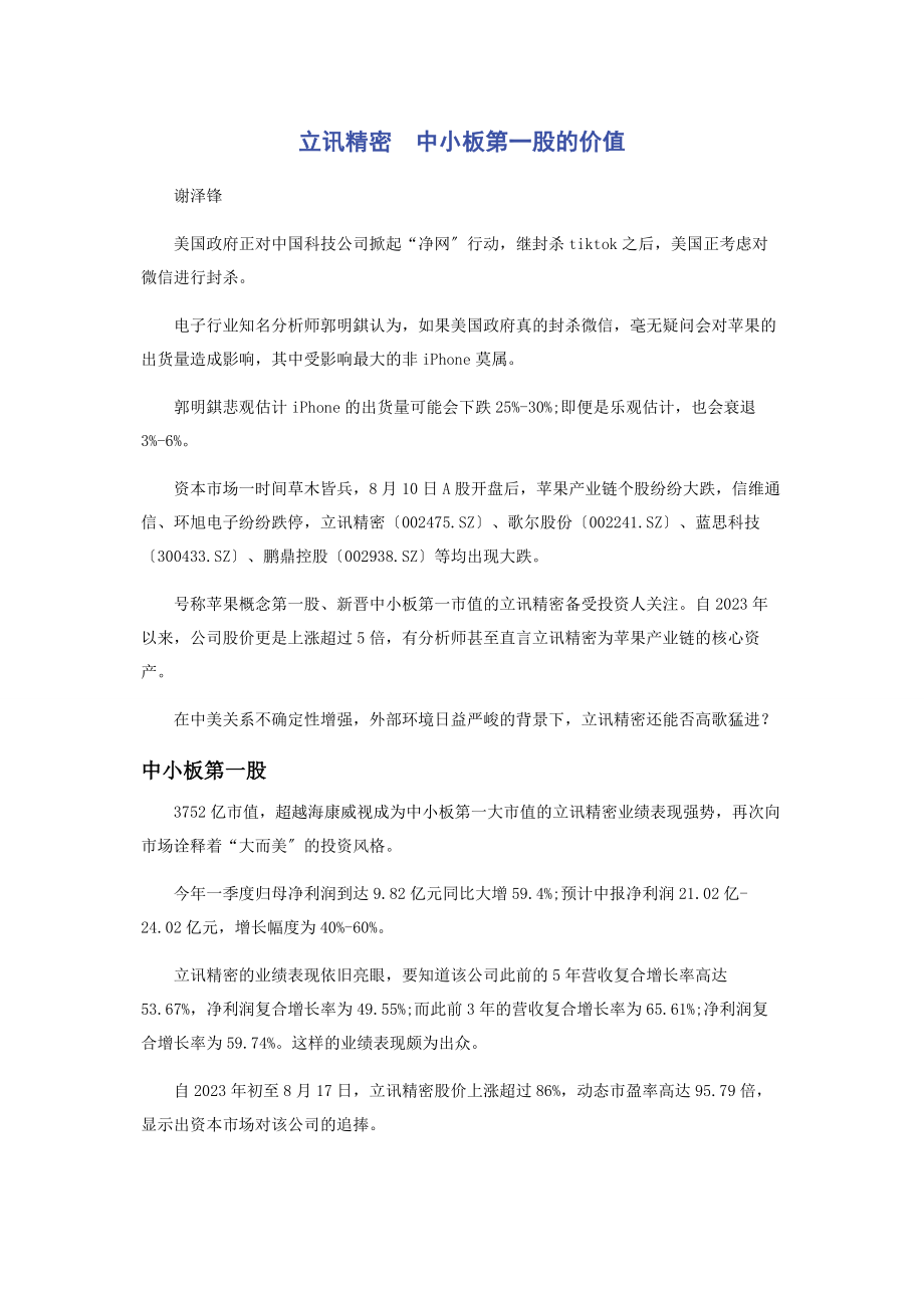 2023年立讯精密　中小板第一股的价值.docx_第1页