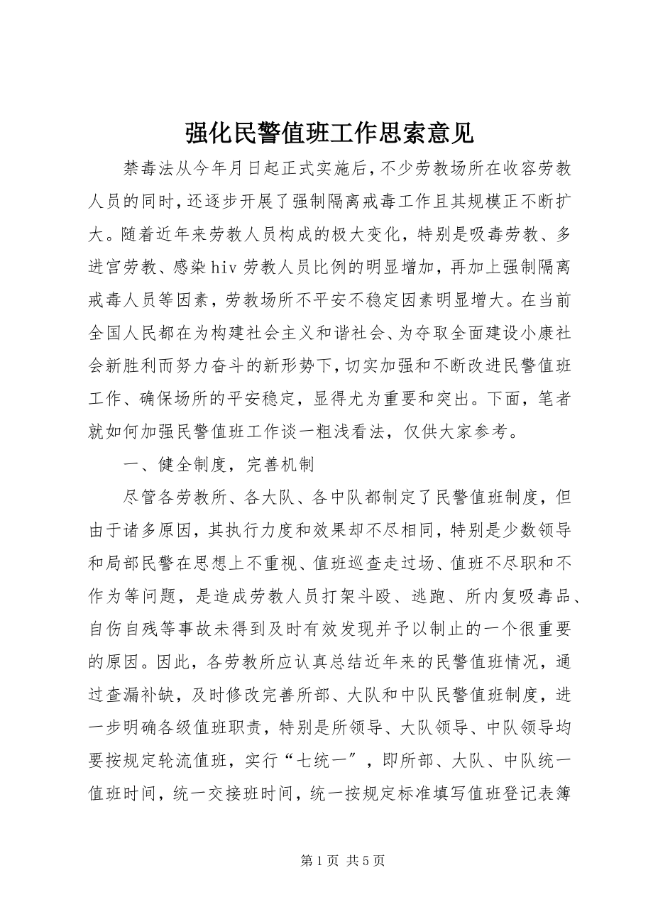 2023年强化民警值班工作思索意见.docx_第1页