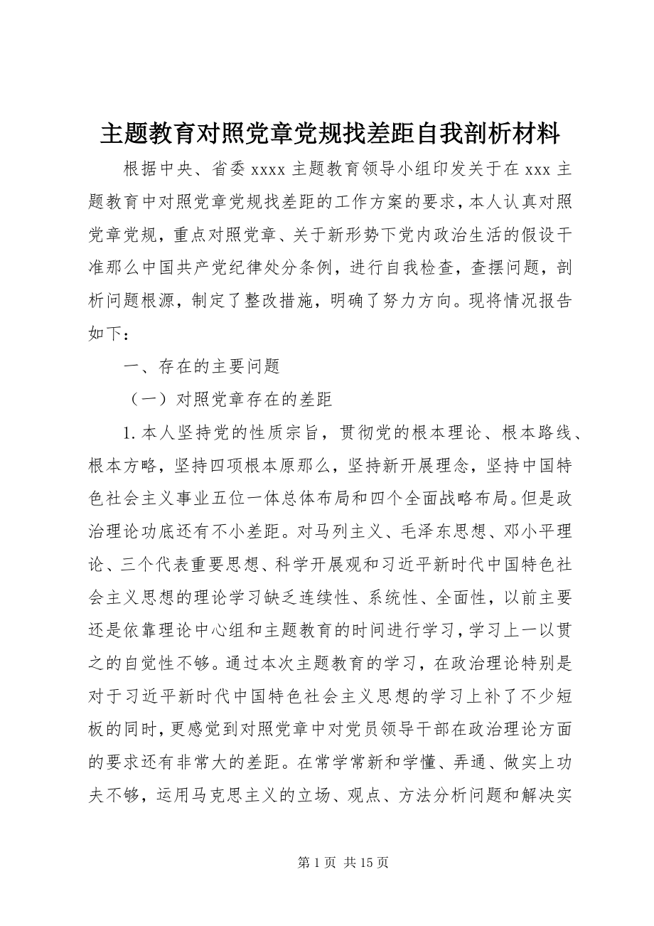 2023年主题教育对照党章党规找差距自我剖析材料.docx_第1页