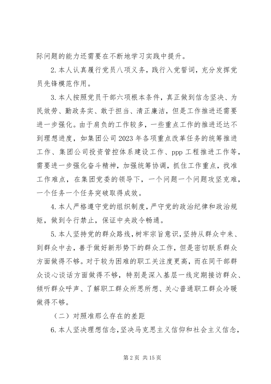 2023年主题教育对照党章党规找差距自我剖析材料.docx_第2页