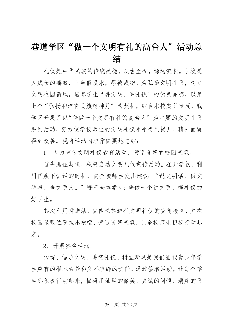 2023年巷道学区“做一个文明有礼的高台人”活动总结.docx_第1页