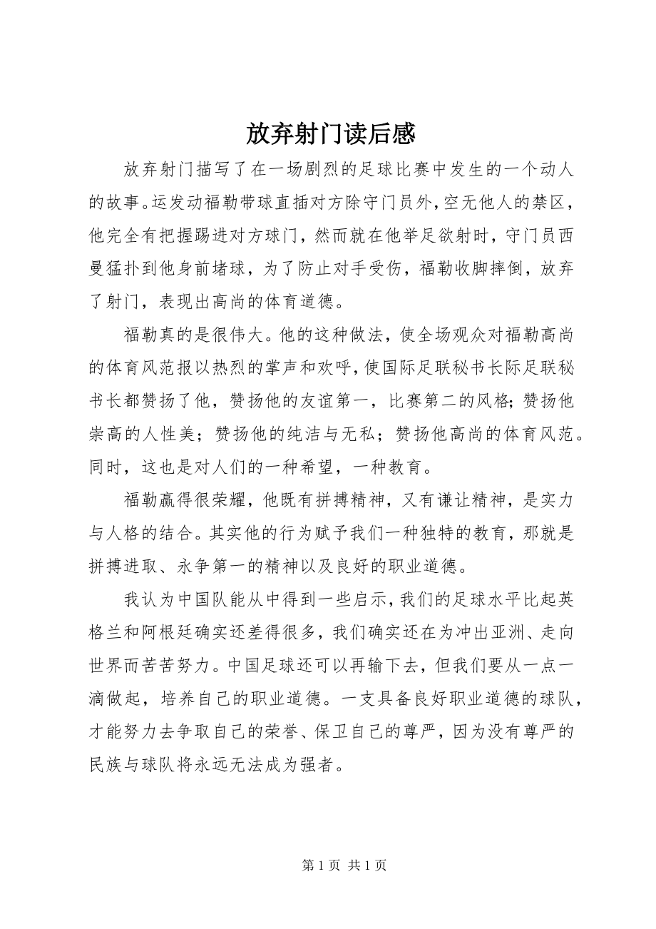 2023年放弃射门读后感.docx_第1页