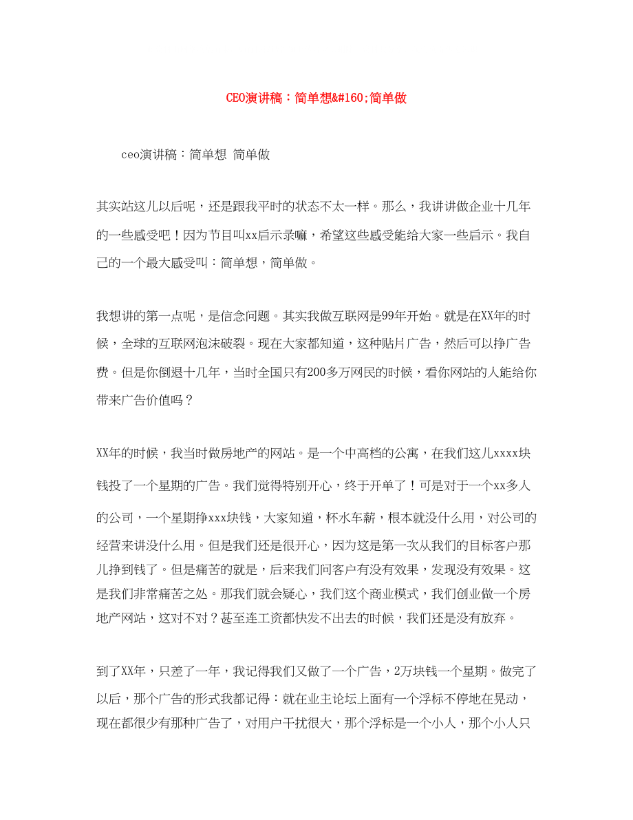 2023年CEO演讲稿简单想160简单做.docx_第1页