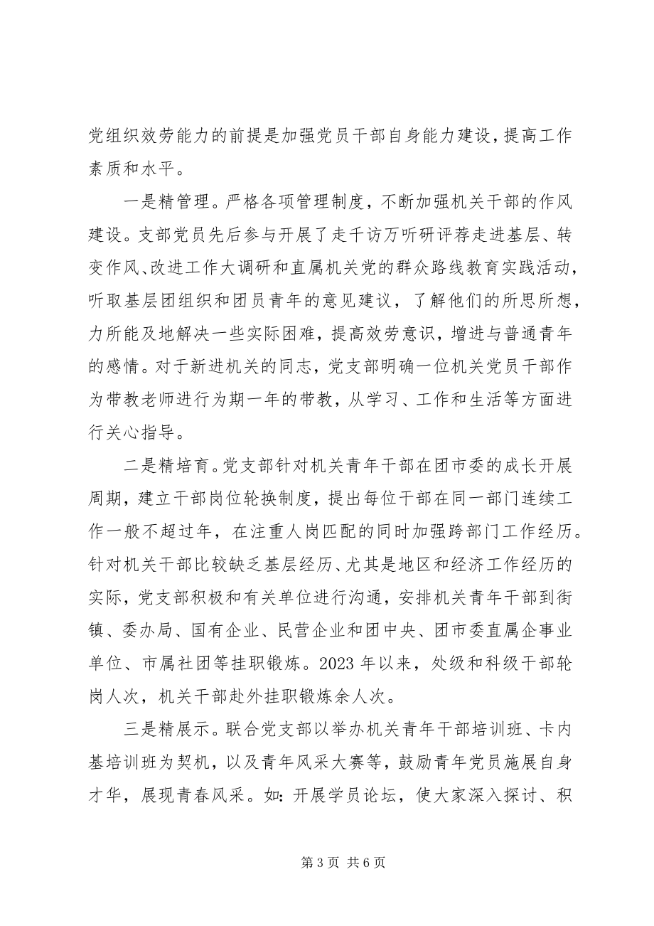 2023年在机关党建品牌交流会上的讲话材料.docx_第3页