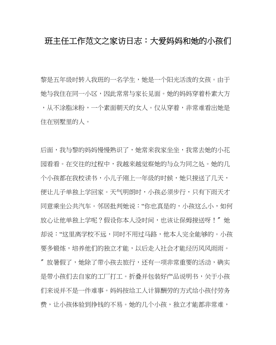 2023年班主任工作家访日志大爱妈妈和她的孩子们.docx_第1页