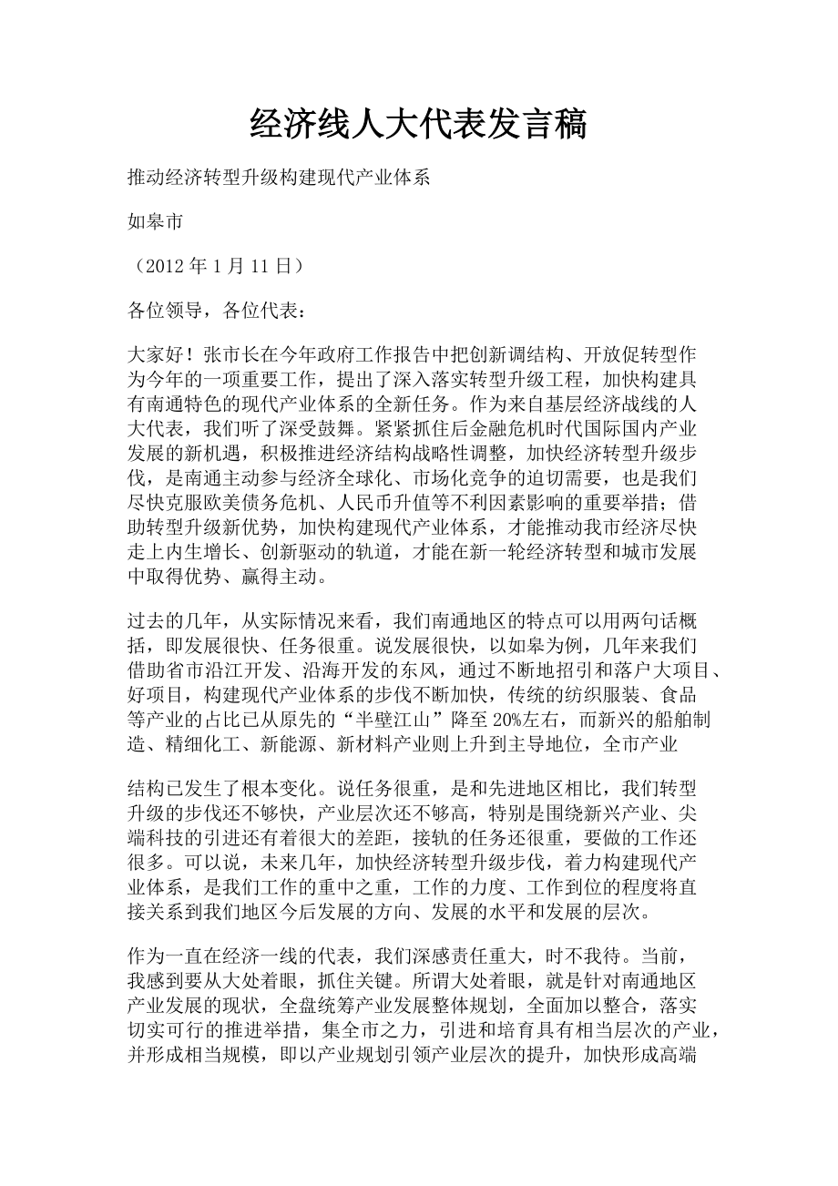 2023年经济线人大代表发言稿.doc_第1页