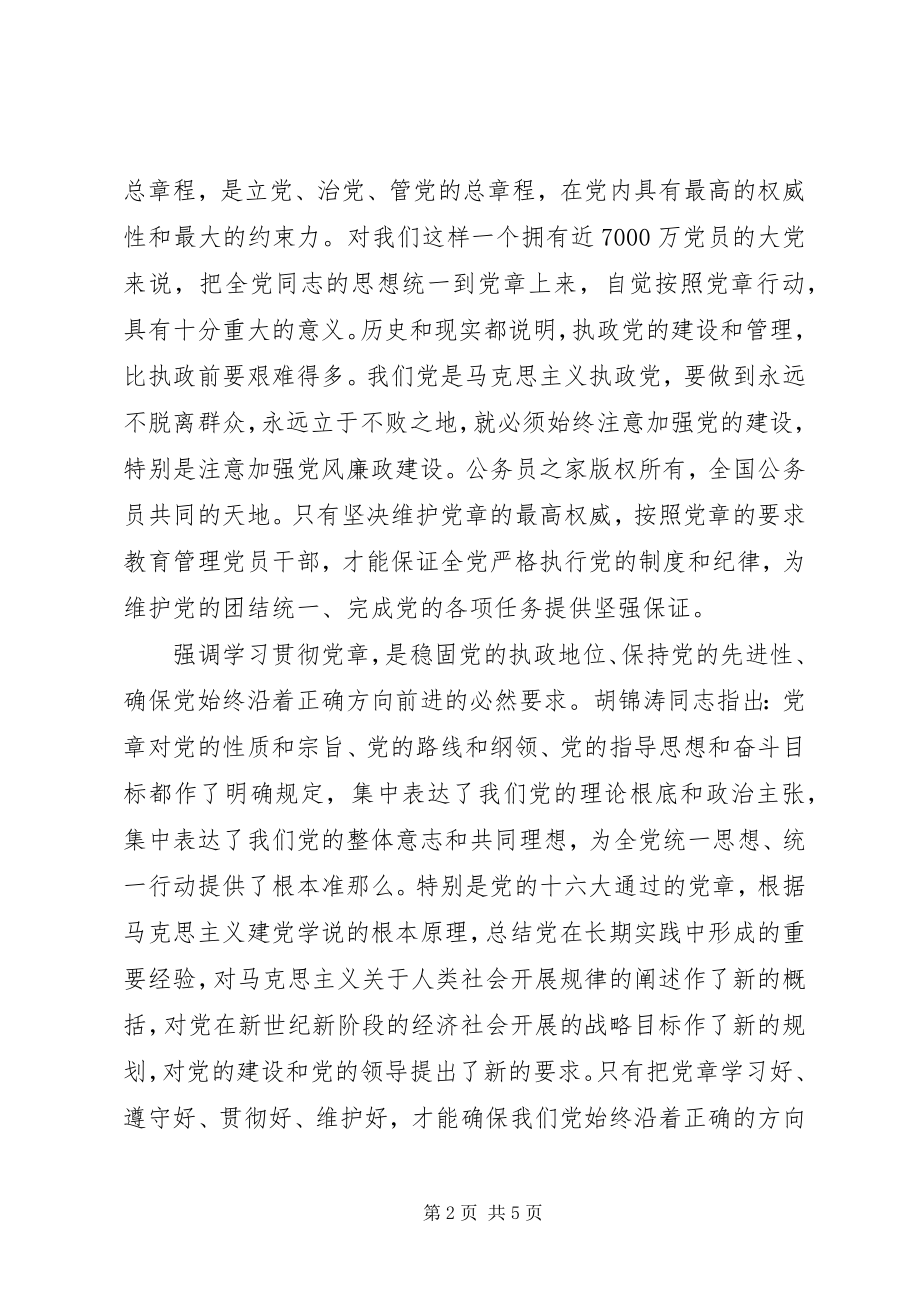 2023年学习贯彻党章维护党章自我剖析材料.docx_第2页