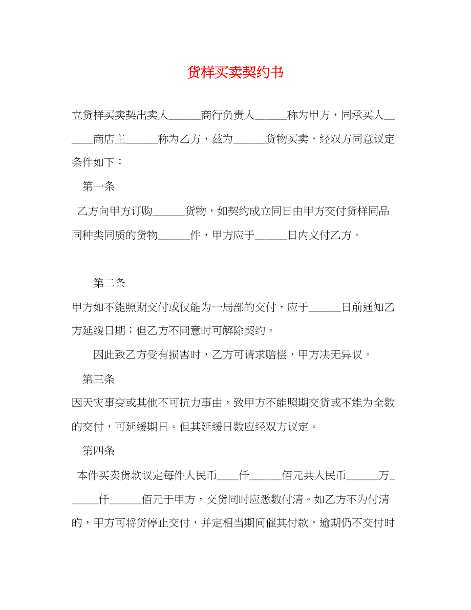 2023年货样买卖契约书22.docx_第1页