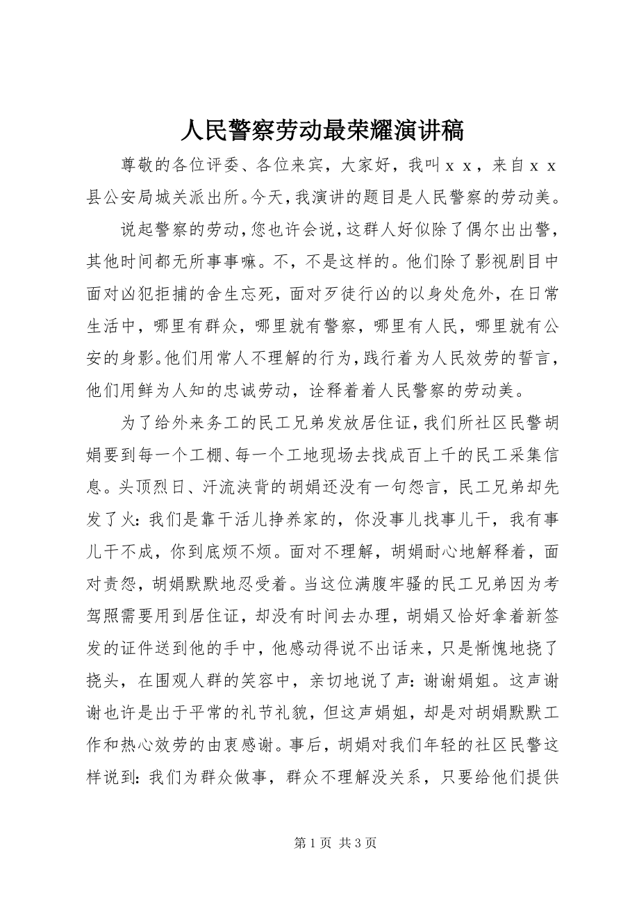 2023年人民警察劳动最光荣演讲稿.docx_第1页