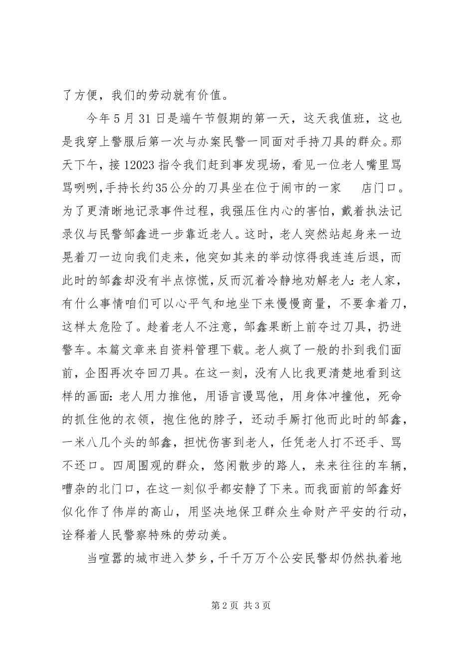 2023年人民警察劳动最光荣演讲稿.docx_第2页