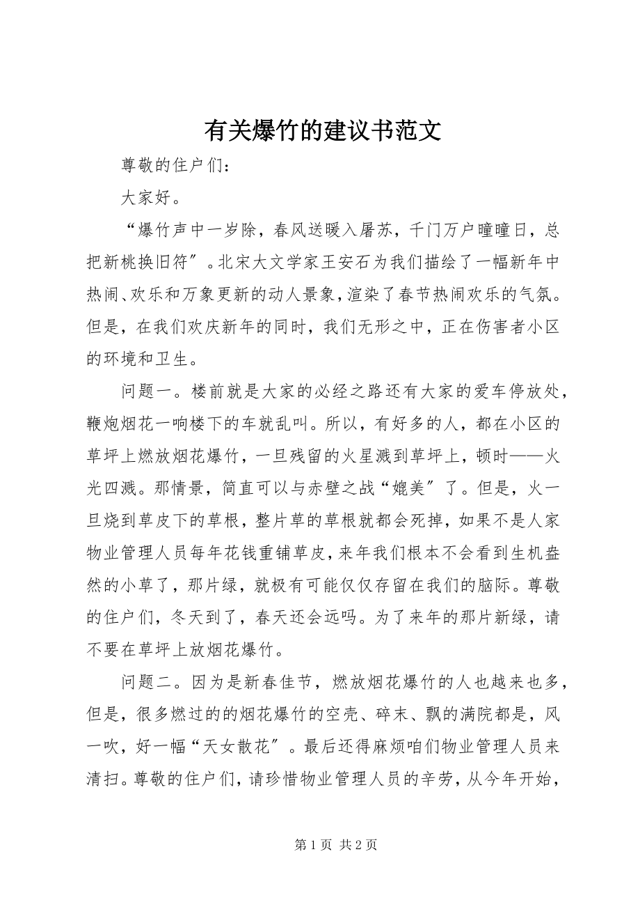 2023年有关爆竹的倡议书.docx_第1页