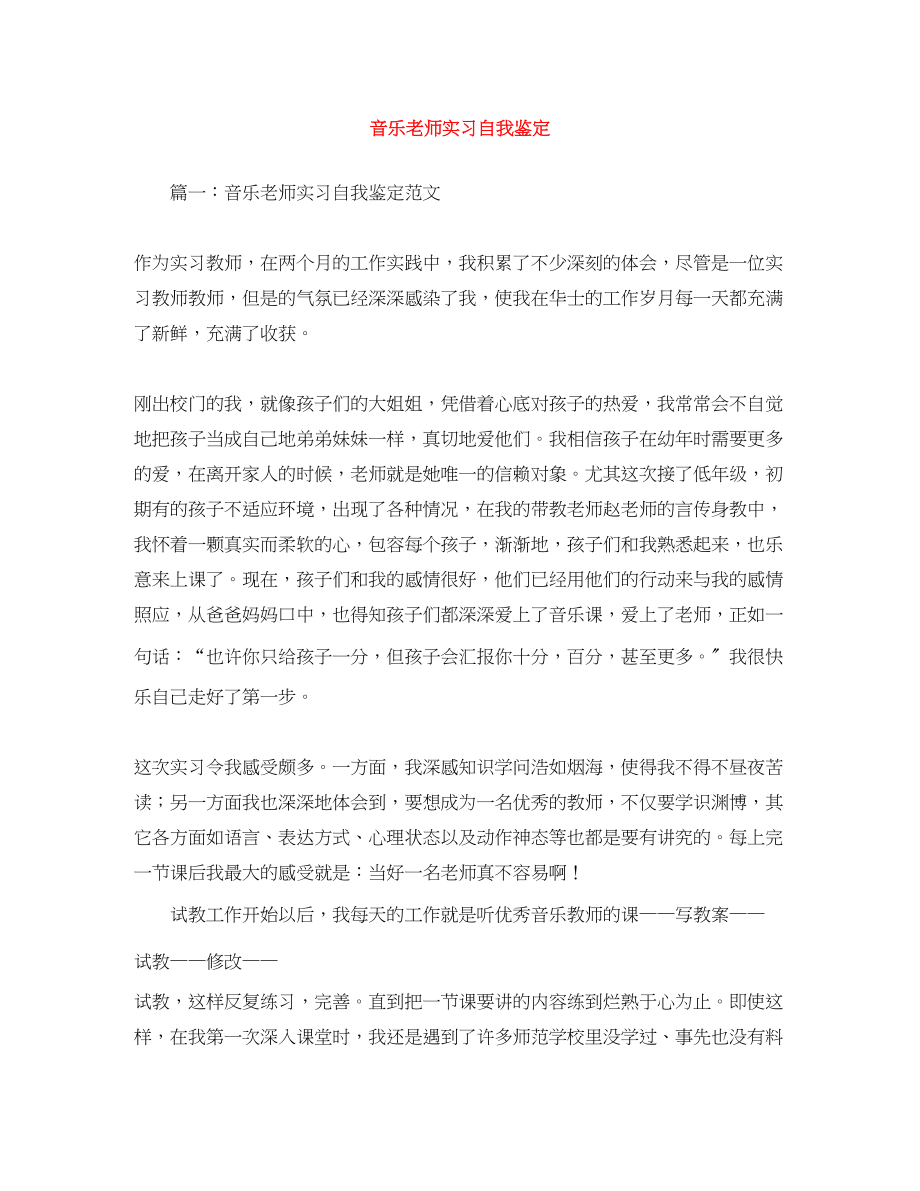 2023年音乐老师实习自我鉴定.docx_第1页