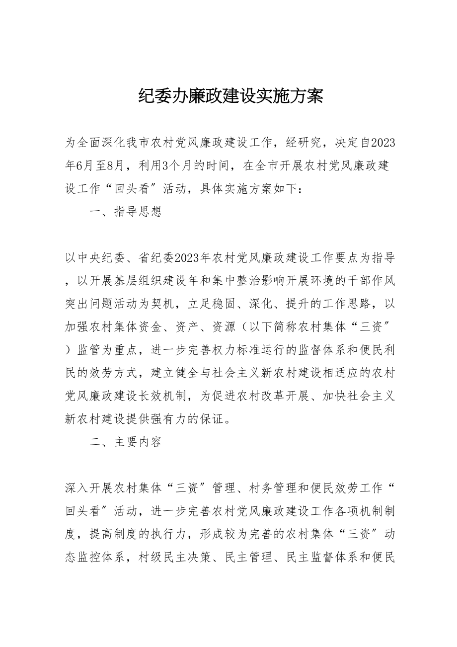 2023年纪委办廉政建设实施方案.doc_第1页