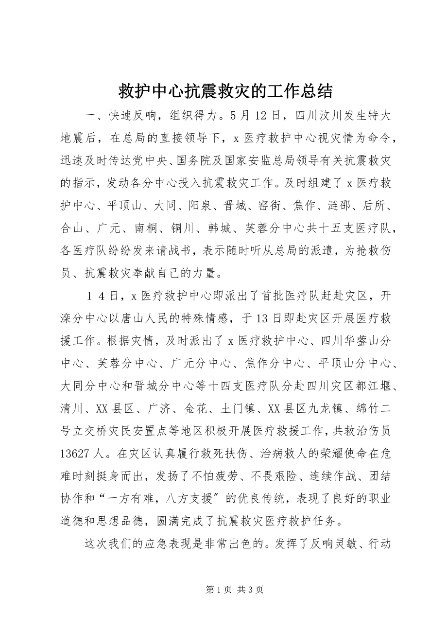 2023年救护中心抗震救灾的工作总结.docx_第1页