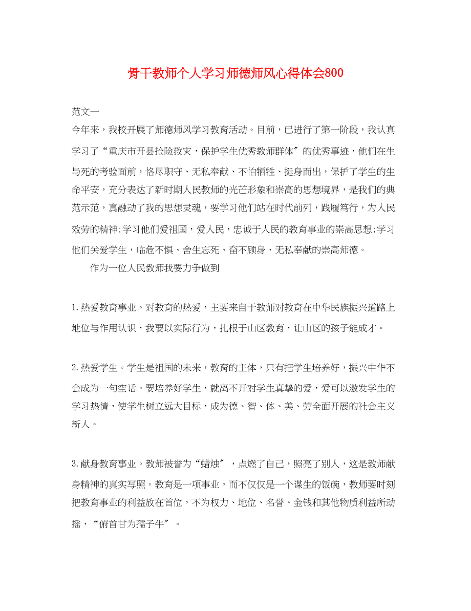 2023年骨干教师个人学习师德师风心得体会800.docx_第1页