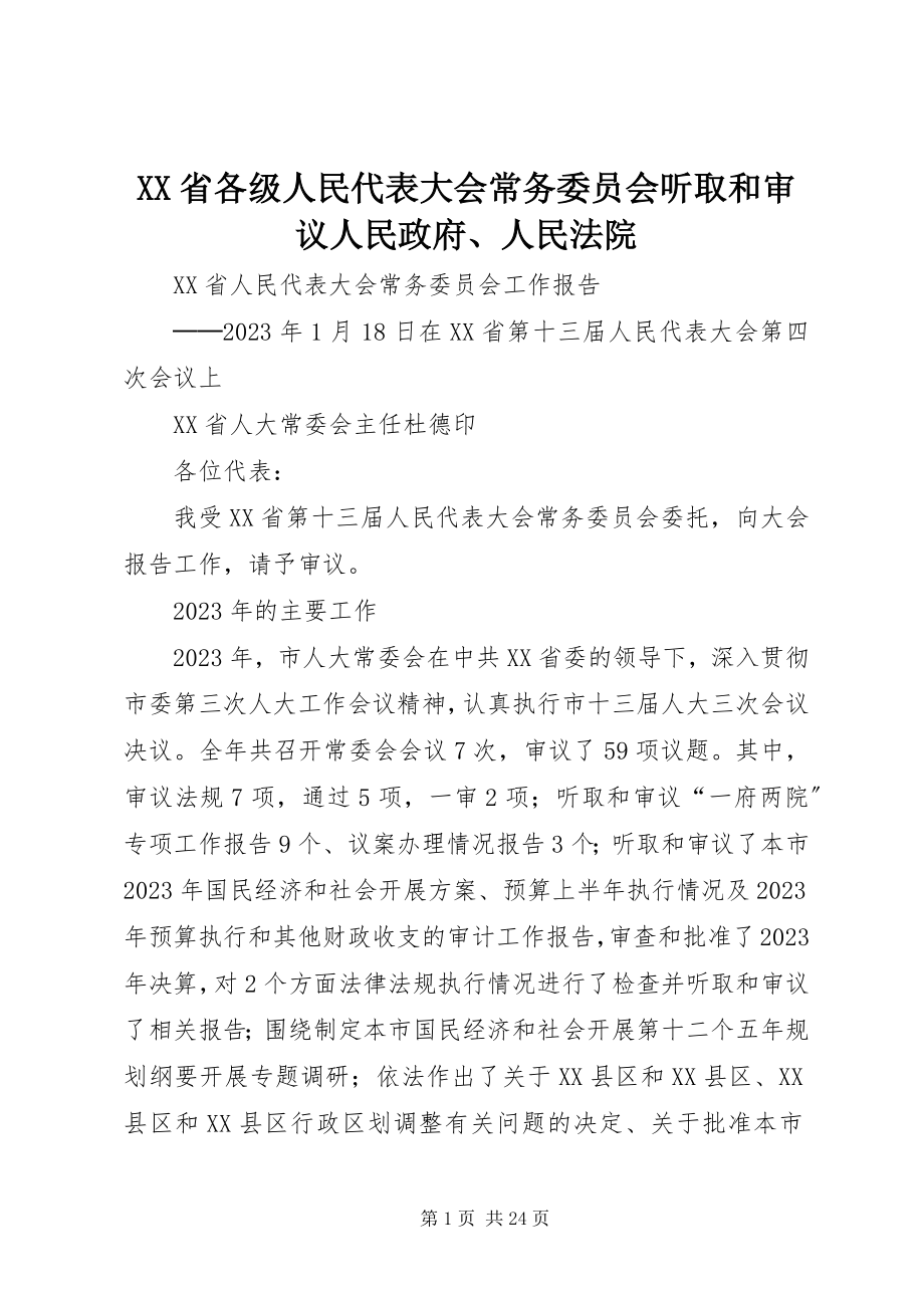 2023年XX省各级人民代表大会常务委员会听取和审议人民政府人民法院.docx_第1页