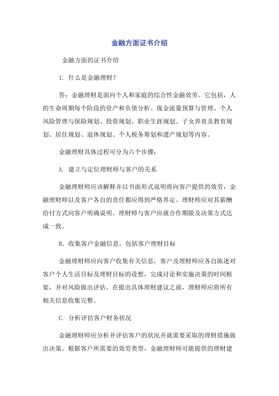 2023年金融方面证书介绍.docx_第1页