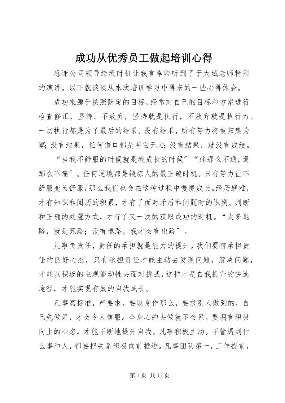 2023年《成功从优秀员工做起》培训心得新编.docx_第1页