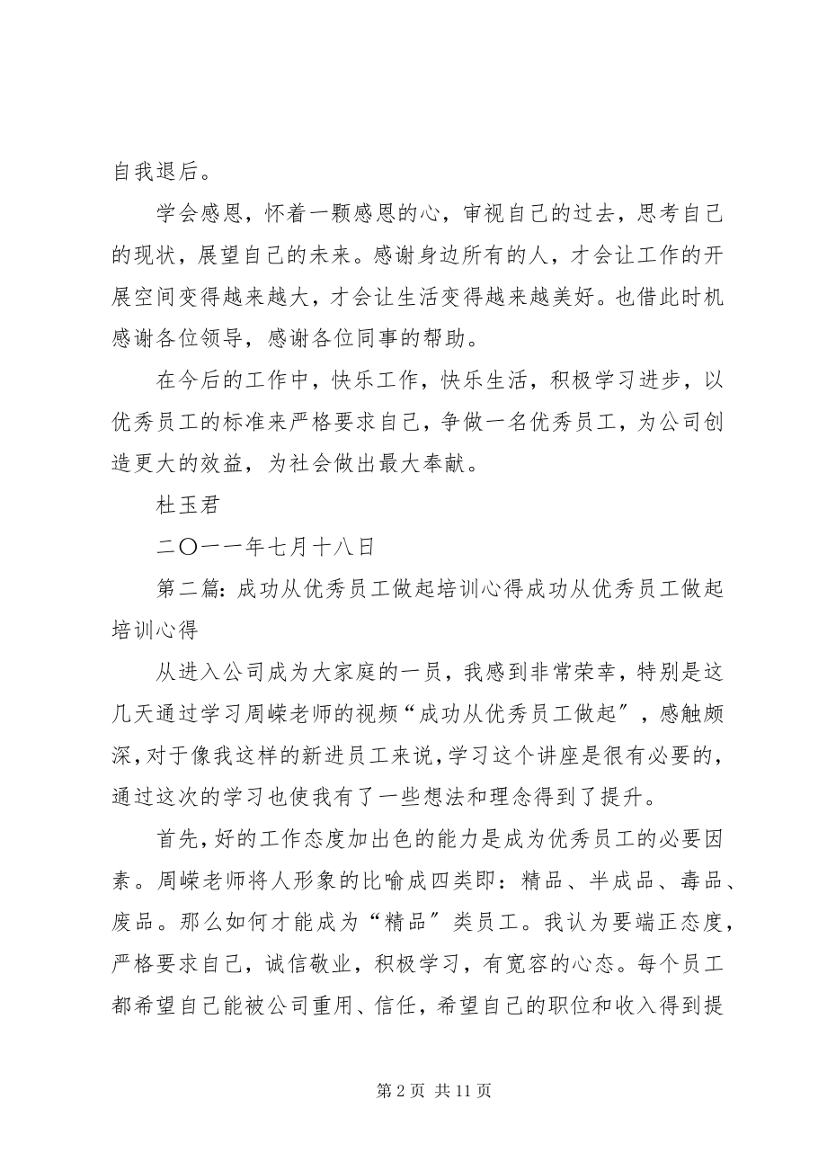 2023年《成功从优秀员工做起》培训心得新编.docx_第2页