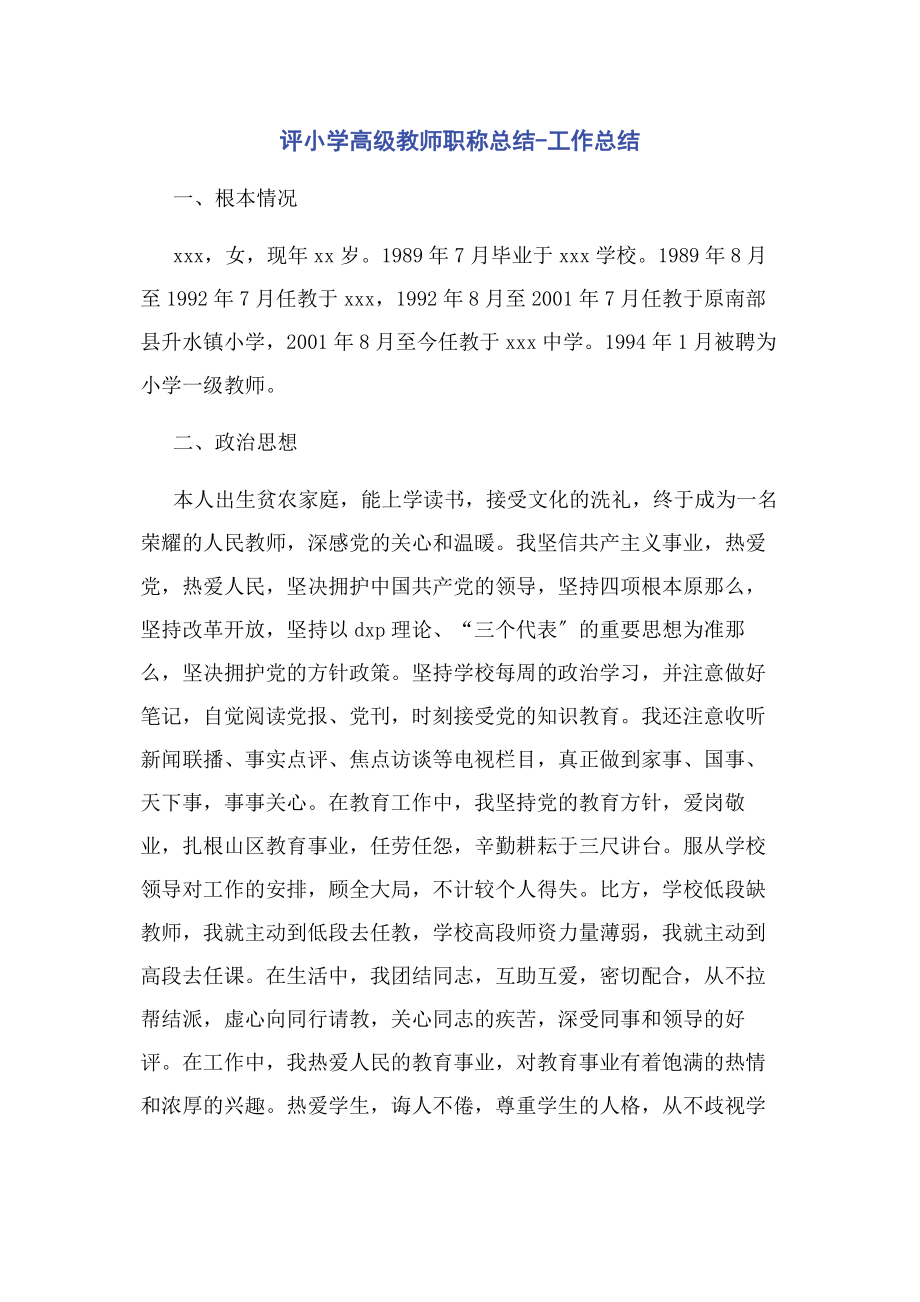 2023年评小学高级教师职称总结工作总结.docx_第1页