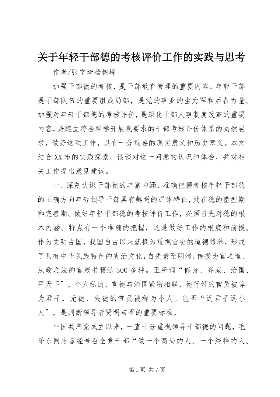 2023年轻干部德的考核评价工作的实践与思考.docx_第1页