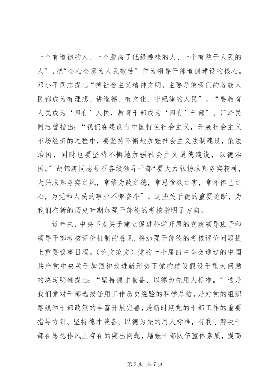 2023年轻干部德的考核评价工作的实践与思考.docx_第2页