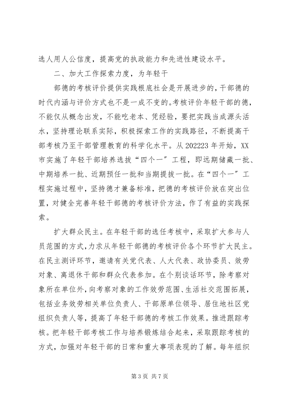 2023年轻干部德的考核评价工作的实践与思考.docx_第3页