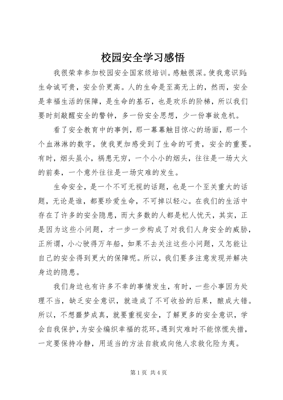 2023年《校园安全》学习感悟.docx_第1页