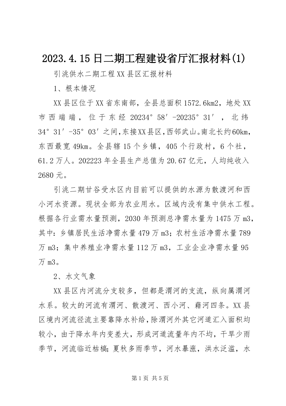 2023年45日二期工程建设省厅汇报材料新编.docx_第1页