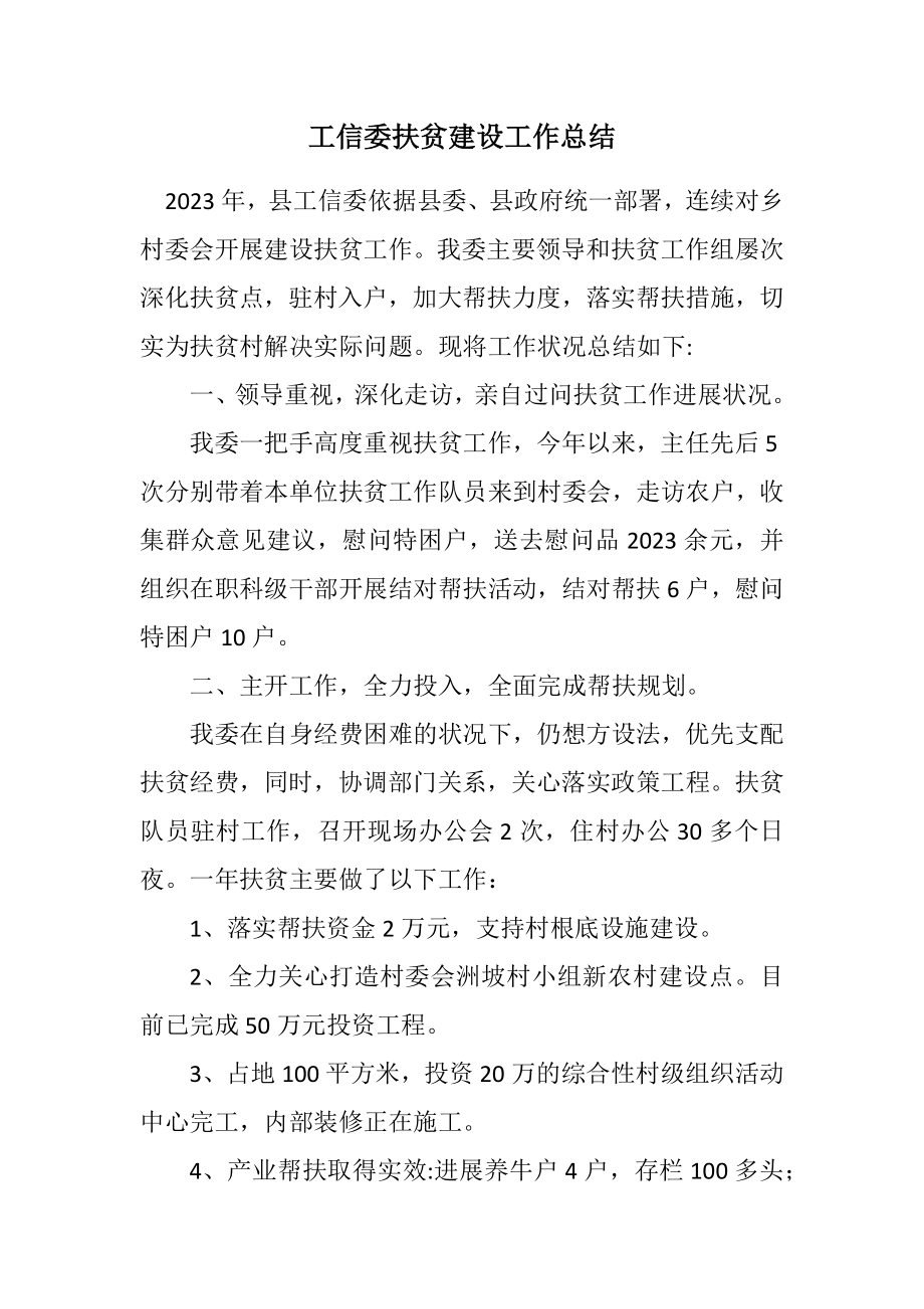 2023年工信委扶贫建设工作总结.docx_第1页