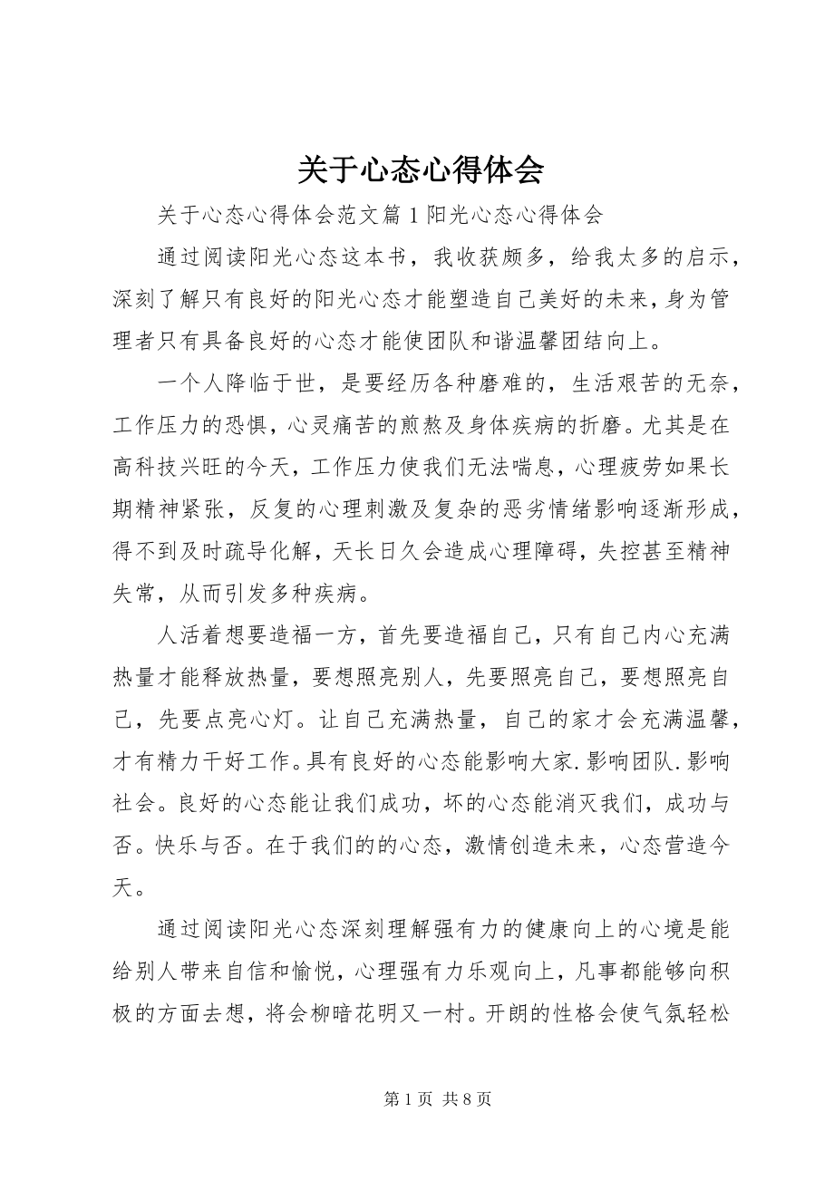 2023年心态心得体会.docx_第1页