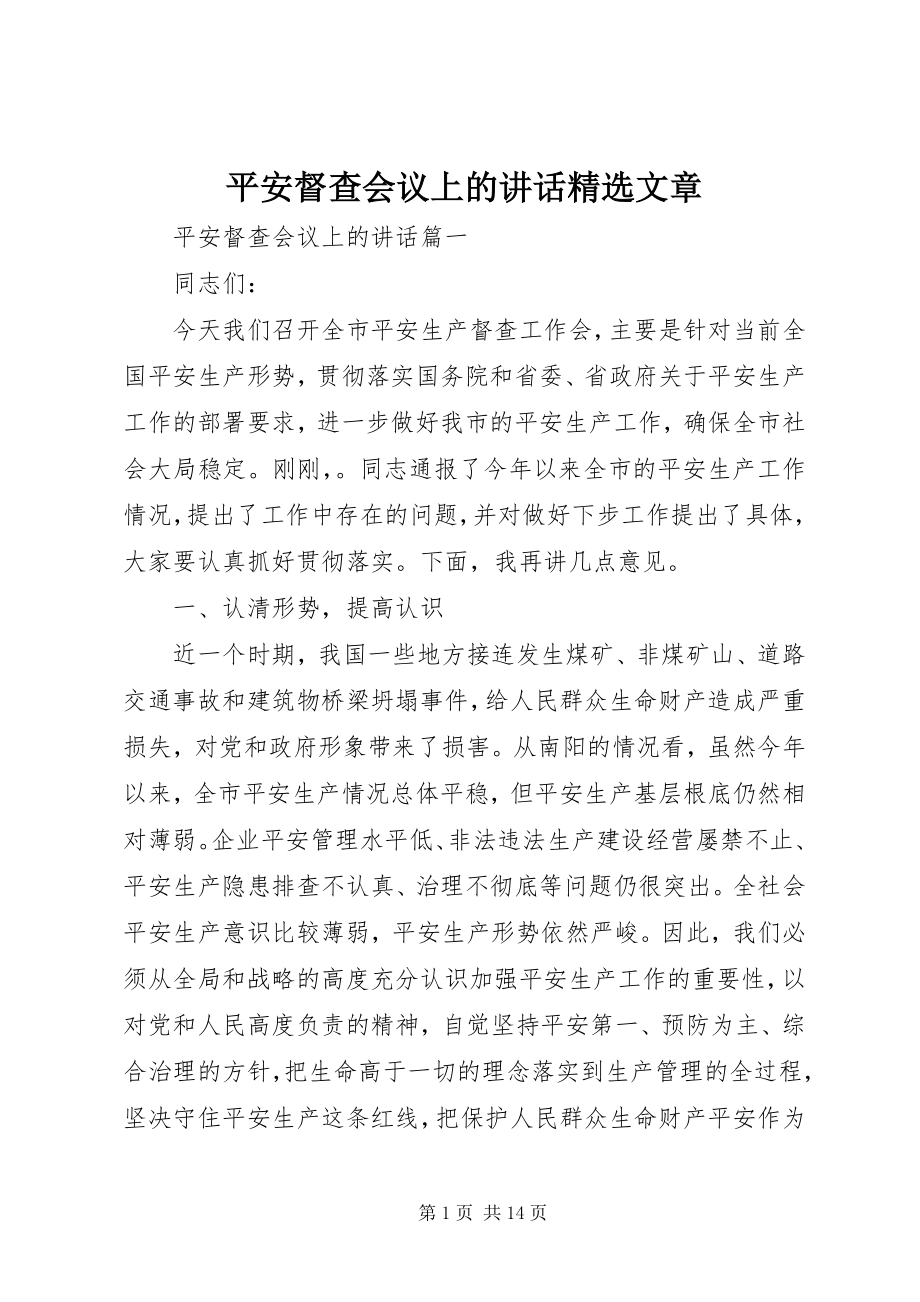 2023年安全督查会议上的致辞精选文章新编.docx_第1页