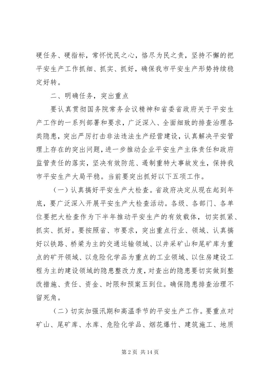 2023年安全督查会议上的致辞精选文章新编.docx_第2页