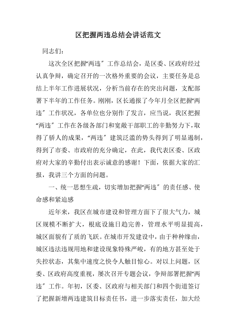 2023年区控制两违总结会讲话.docx_第1页