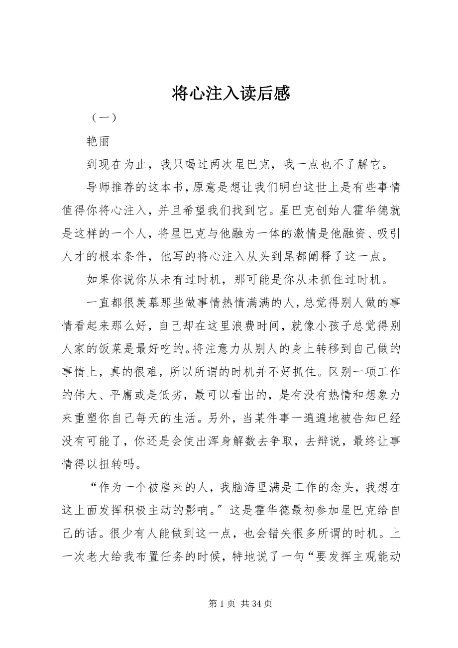 2023年将心注入读后感.docx_第1页