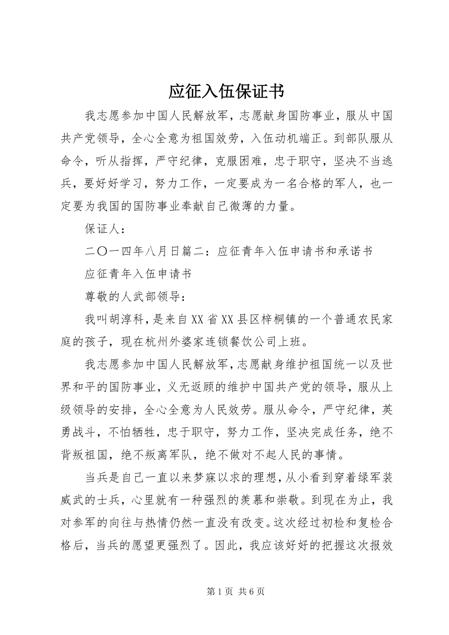 2023年应征入伍保证书.docx_第1页