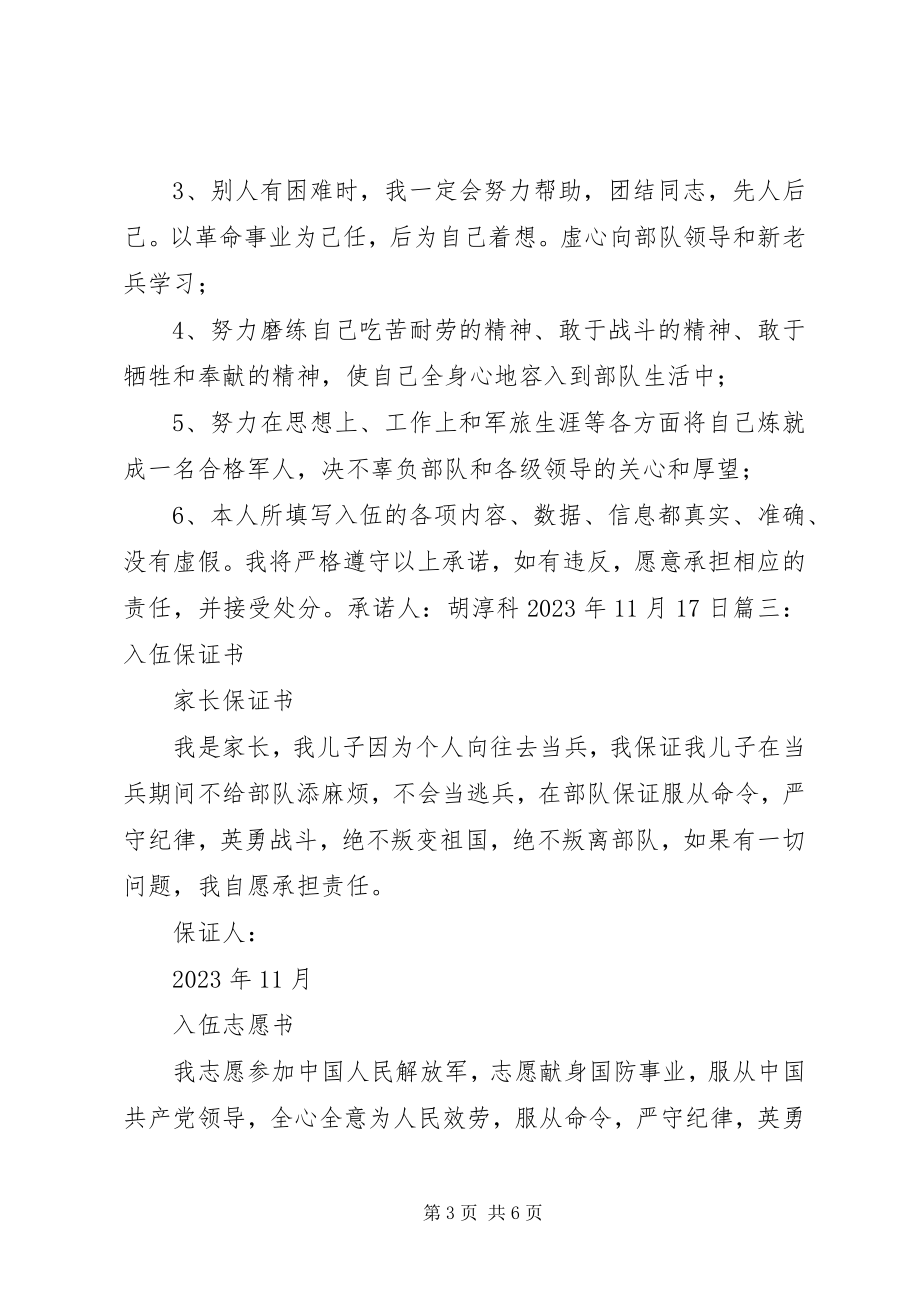 2023年应征入伍保证书.docx_第3页